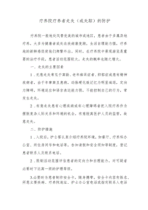 疗养院疗养者走失（或失踪）的防护.docx