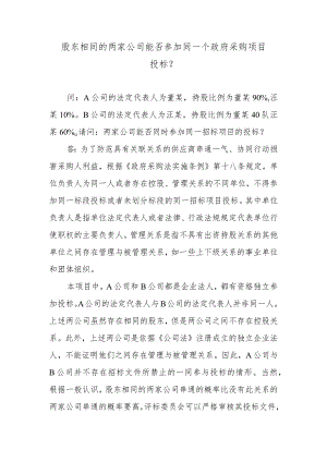 股东相同的两家公司能否参加同一个政府采购项目投标？.docx