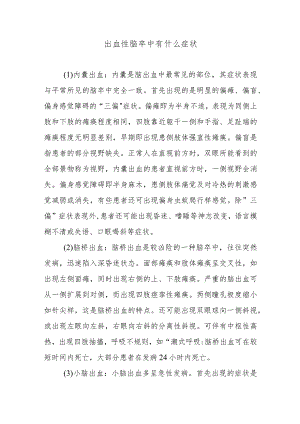 出血性脑卒中有什么症状.docx