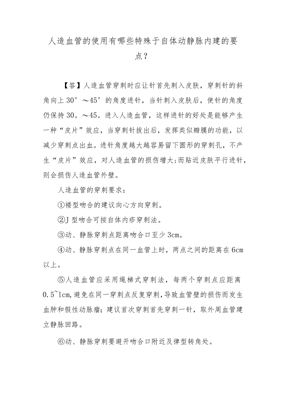 人造血管的使用有哪些特殊于自体动静脉内瘘的要点？.docx_第1页