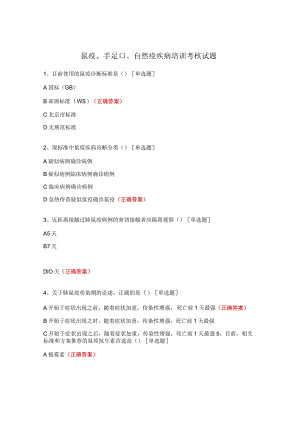 鼠疫、手足口、自然疫疾病培训考核试题.docx