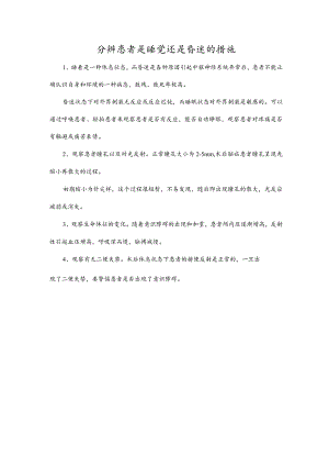 分辨患者是睡觉还是昏迷的措施.docx