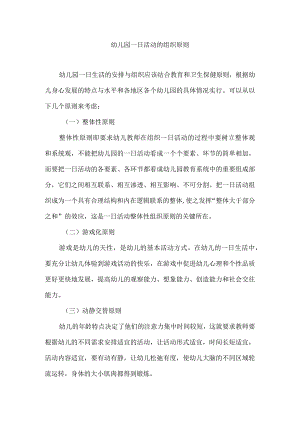 幼儿园一日活动的组织原则.docx