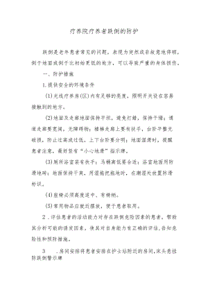 疗养院疗养者跌倒的防护.docx