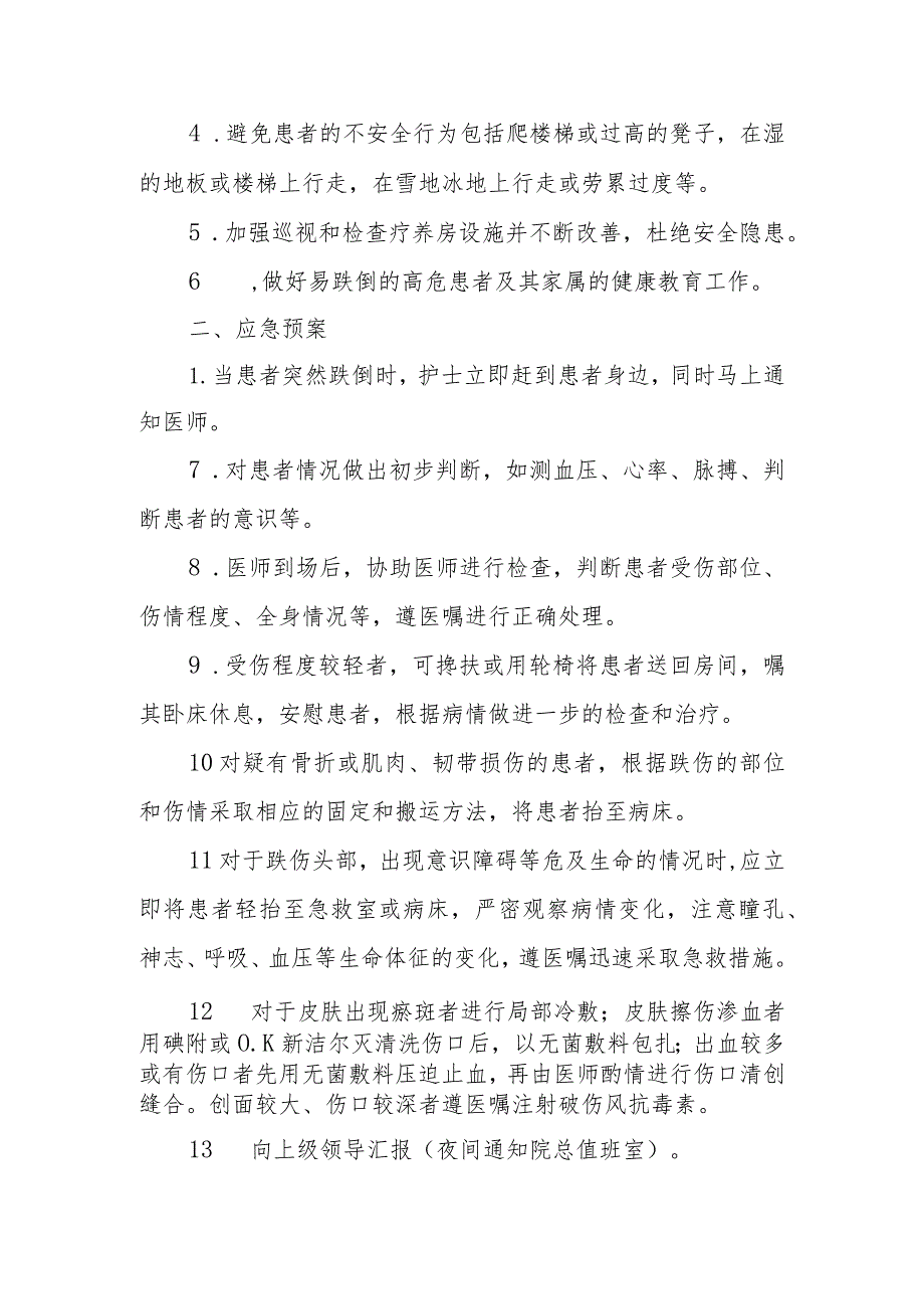疗养院疗养者跌倒的防护.docx_第2页