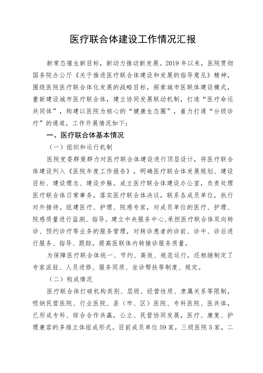 医疗联合体建设工作情况汇报.docx_第1页