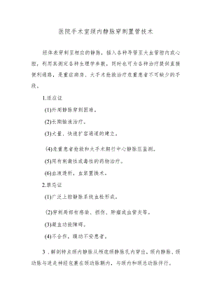 医院手术室颈内静脉穿刺置管技术.docx