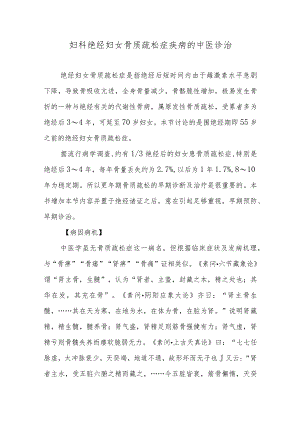 妇科绝经妇女骨质疏松症疾病的中医诊治.docx