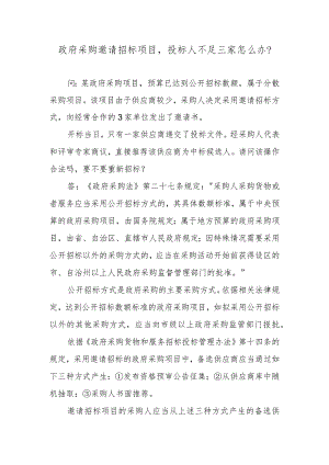 政府采购邀请招标项目投标人不足三家怎么办？.docx