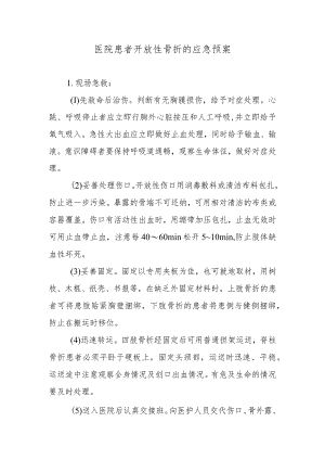 医院患者开放性骨折的应急预案.docx
