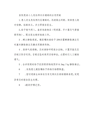 医院患者小儿急性颅内压增高的应急预案.docx