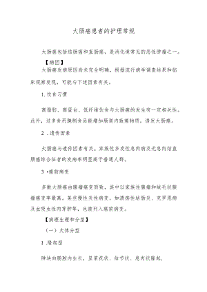 大肠癌患者的护理常规.docx