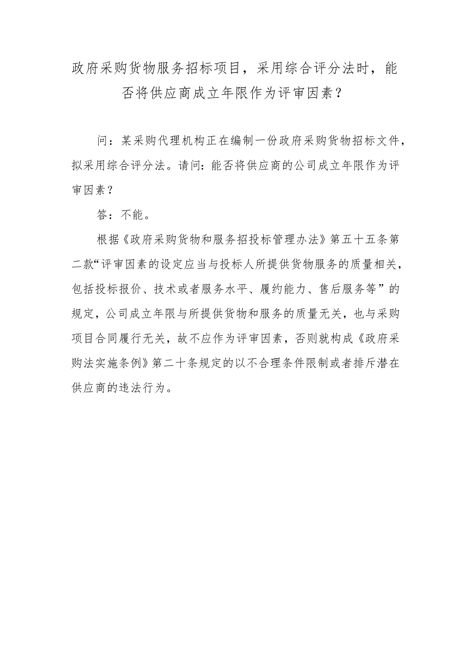 政府采购货物服务招标项目采用综合评分法时能否将供应商成立年限作为评审因素?.docx_第1页