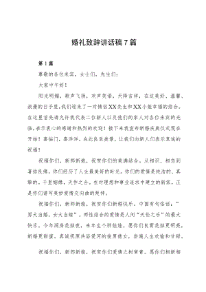 婚礼致辞讲话稿7篇.docx