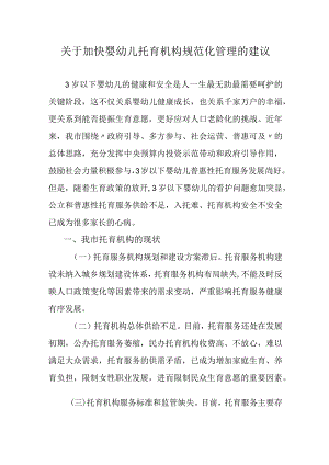 关于加快婴幼儿托育机构规范化管理的建议.docx