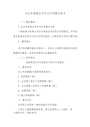 企业年度营业方针与计划要点范本.docx