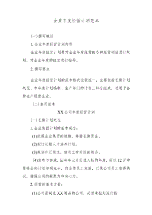 企业年度经营计划范本.docx