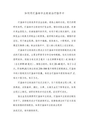 如何用灯盏细辛注射液治疗脑卒中.docx