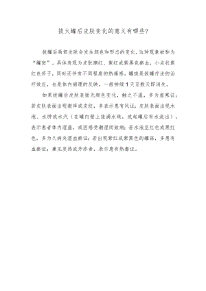 拔火罐后皮肤变化的意义有哪些？.docx