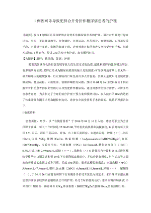 1例因可乐导致肥胖合并骨折伴糖尿病患者的护理.docx