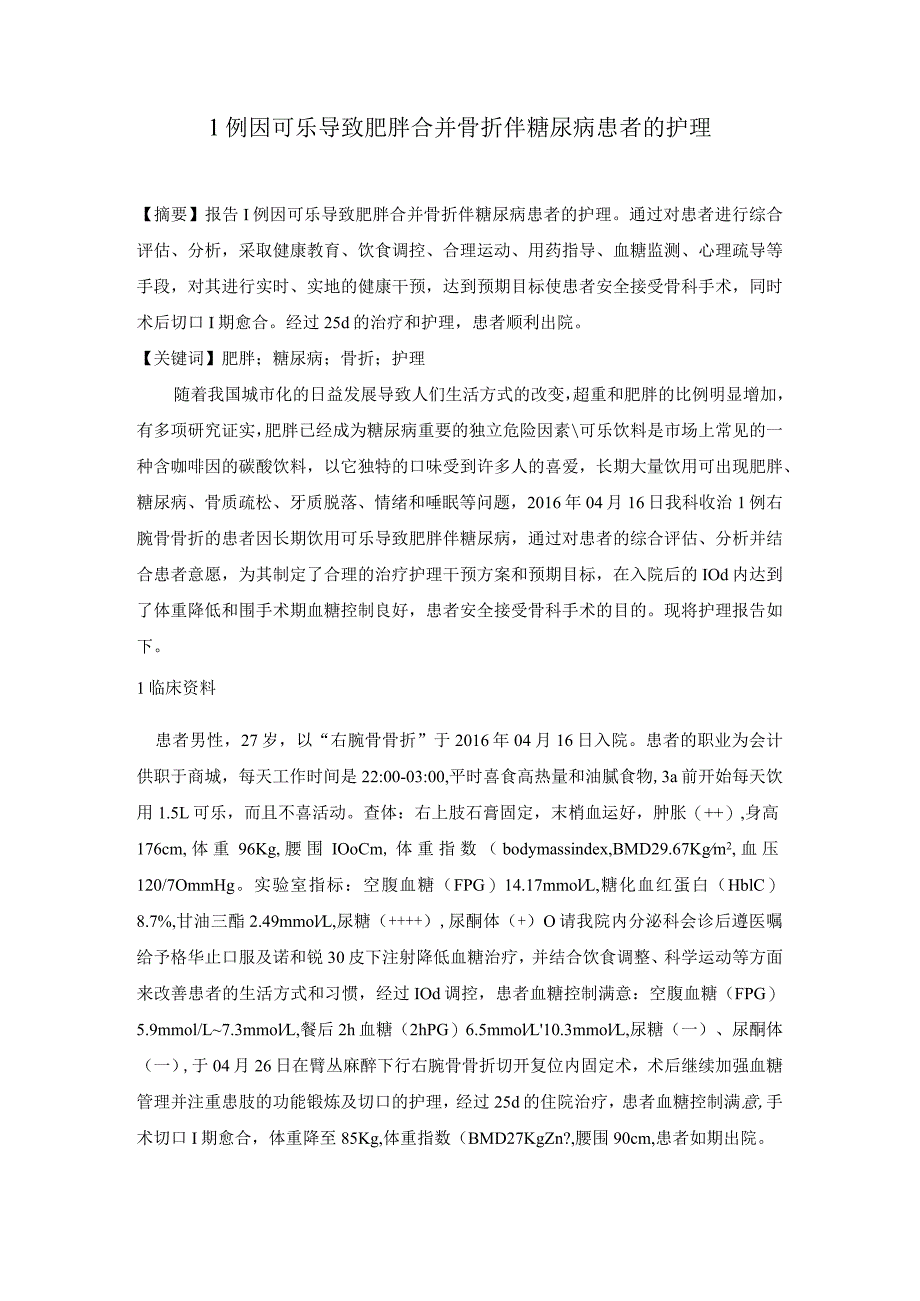1例因可乐导致肥胖合并骨折伴糖尿病患者的护理.docx_第1页