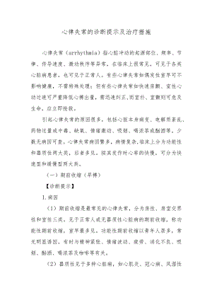 心律失常的诊断提示及治疗措施.docx