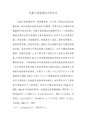 乳腺不典型增生外科诊疗.docx