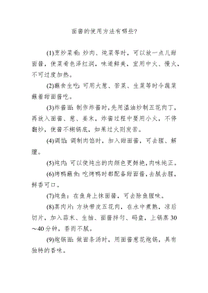 面酱的使用方法有哪些？.docx