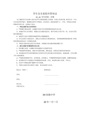 学生安全家校共管协议.docx