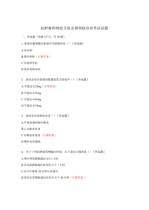 抗肿瘤药物处方权及调剂权培训考试试题.docx