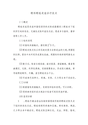 眼科眼睑炭疽诊疗技术.docx