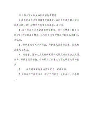 手术部（室）相关临床科室沟通制度.docx