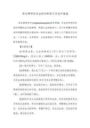 再生障碍性贫血的诊断提示及治疗措施.docx
