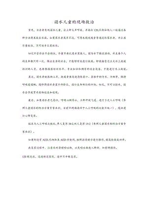 溺水儿童的现场救治.docx
