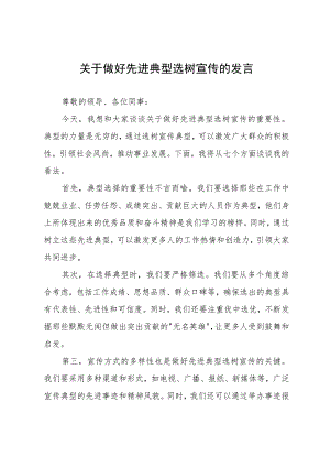 关于做好先进典型选树宣传的发言.docx