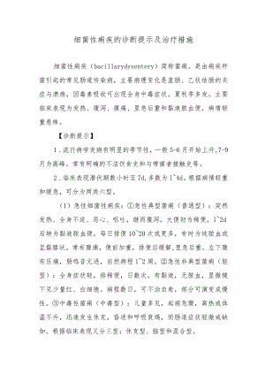细菌性痢疾的诊断提示及治疗措施.docx