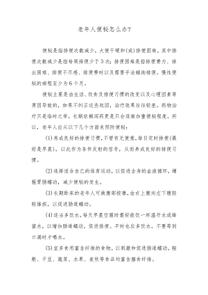 老年人便秘怎么办？.docx