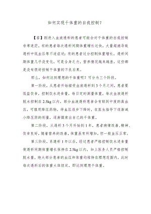 如何实现干体重的自我控制？.docx