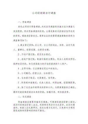 公司经销商自行调查.docx
