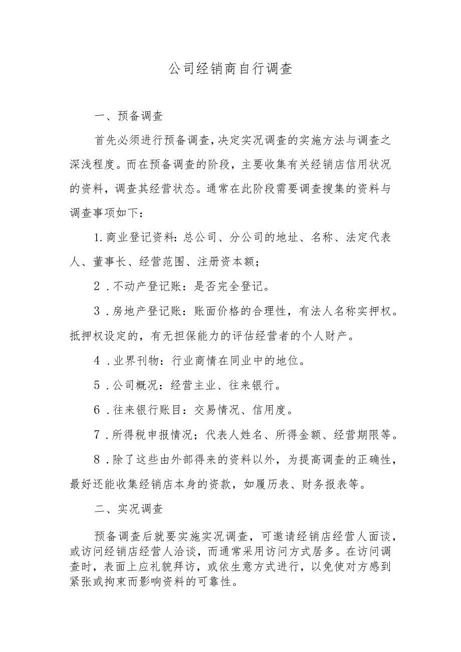 公司经销商自行调查.docx_第1页