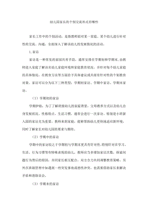 幼儿园家长的个别交流形式有哪些.docx