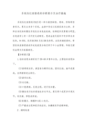 系统性红斑狼疮的诊断提示及治疗措施.docx