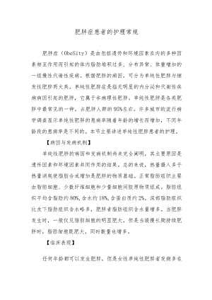 肥胖症患者的护理常规.docx