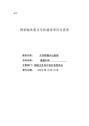 普外科-临床重点专科建设项目自查总结报告.docx