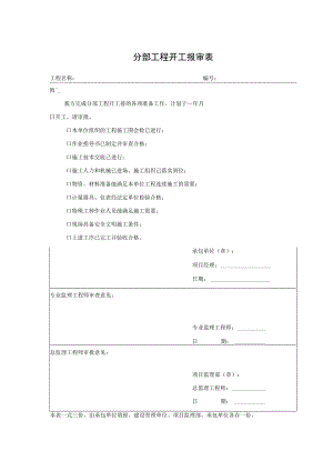 分部工程开工报审表.docx