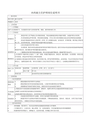 内科副主任护师岗位说明书.docx