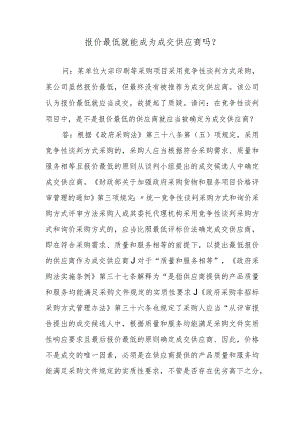 报价最低就能成为成交供应商吗？.docx