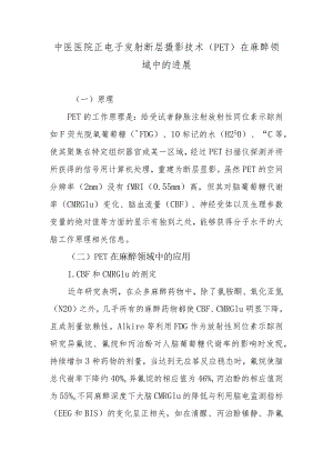 中医医院正电子发射断层摄影技术（PET）在麻醉领域中的进展.docx