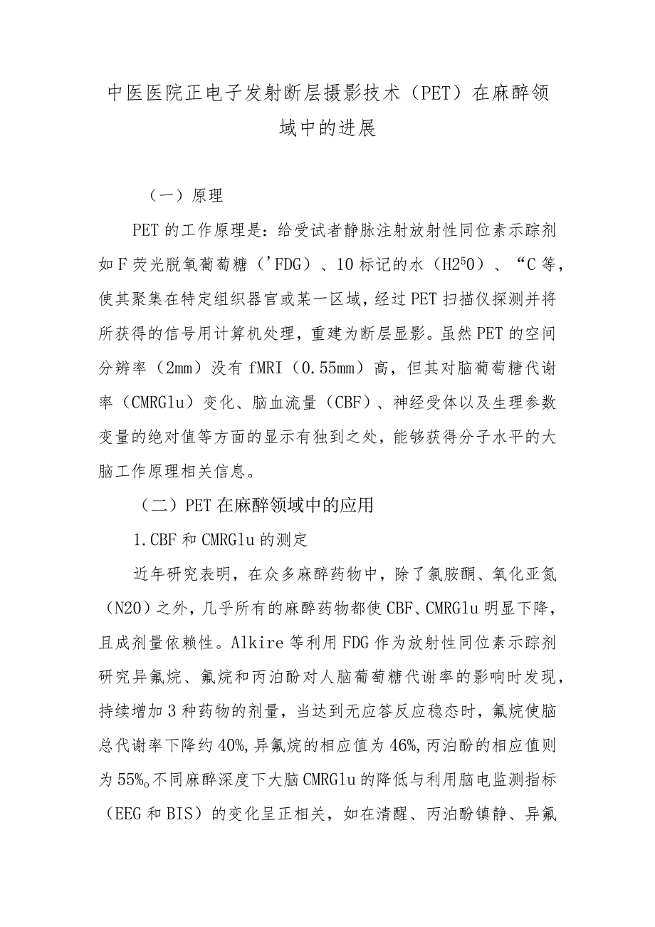中医医院正电子发射断层摄影技术（PET）在麻醉领域中的进展.docx_第1页