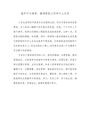 脑卒中与疲劳、精神紧张之间有什么关系.docx